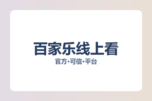 百家乐线上看